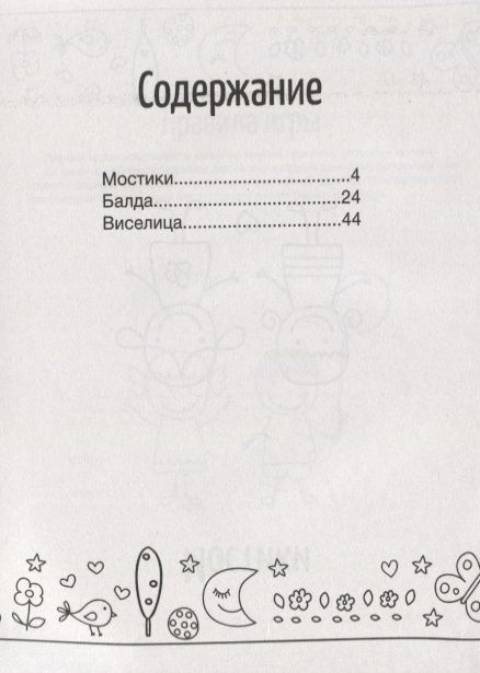 Фотография книги "Игры на бумаге. Мостики, балда, виселица"