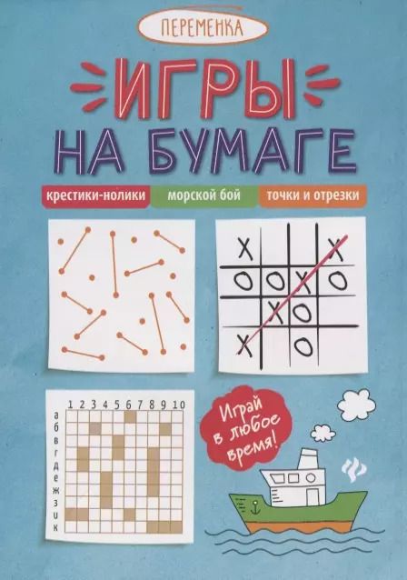Обложка книги "Игры на бумаге.Крестики-нолики,морской бой,точки ."