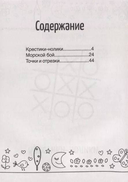 Фотография книги "Игры на бумаге.Крестики-нолики,морской бой,точки ."