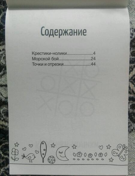 Фотография книги "Игры на бумаге.Крестики-нолики,морской бой,точки ."