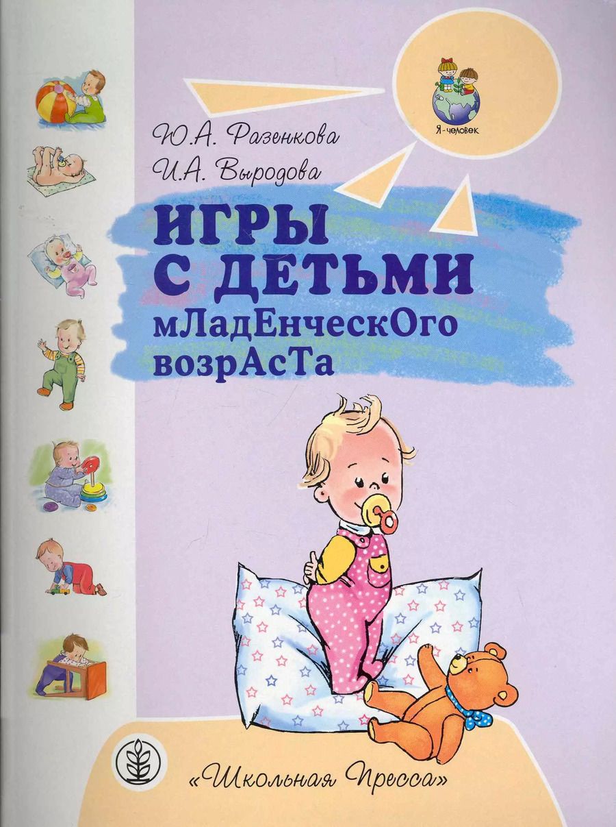 Обложка книги "Игры с детьми младенческого возраст"