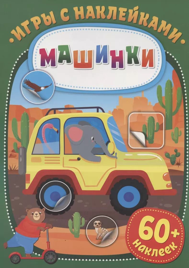 Обложка книги "Игры с наклейками. Машинки. 60+ наклеек"