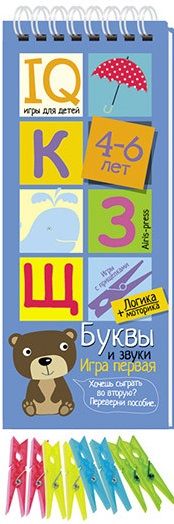 Обложка книги "Игры с прищепками. Буквы и звуки."