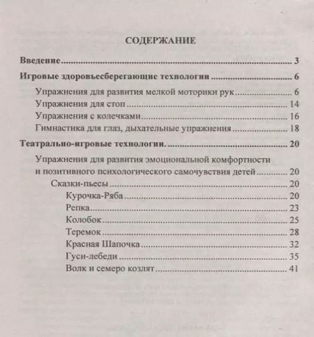 Фотография книги "Игровые здоровьесберегающие технологии. Упражнения, гимнастики, сказки-пьесы в стихах. Занятия с детьми 3-7 лет"