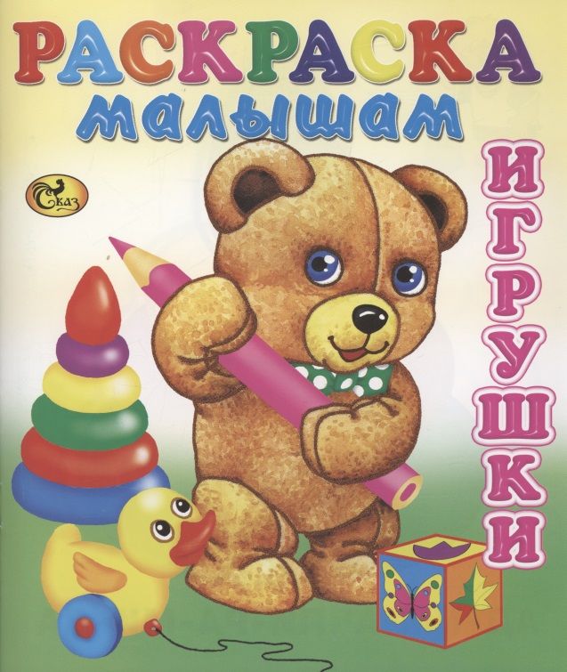 Обложка книги "Игрушки. Мишка"