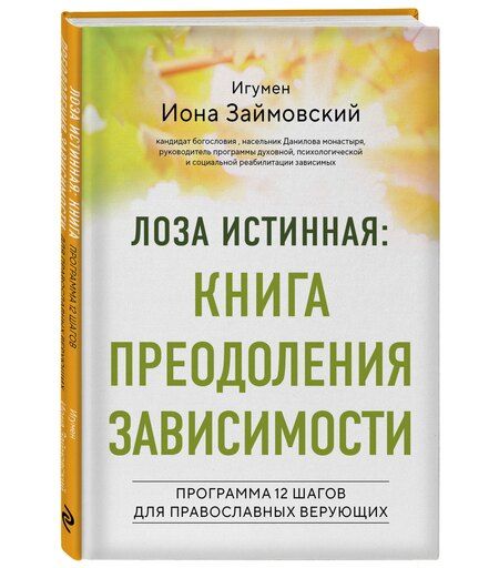 Фотография книги "Игумен Иннокентий: Лоза истинная: книга преодоления зависимости"