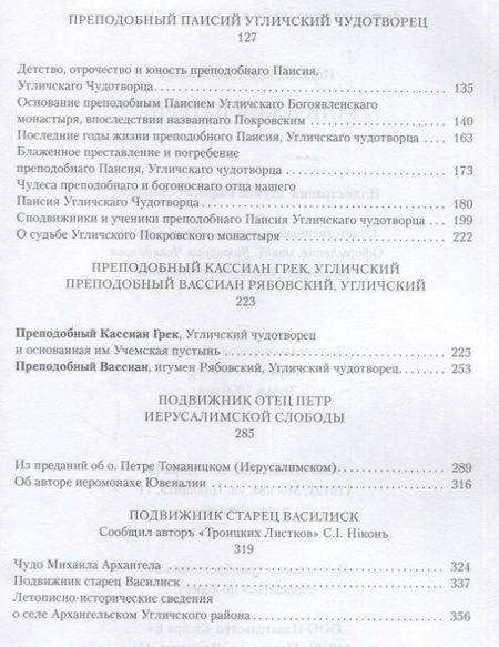 Фотография книги "Игумен: Угличский патерик"