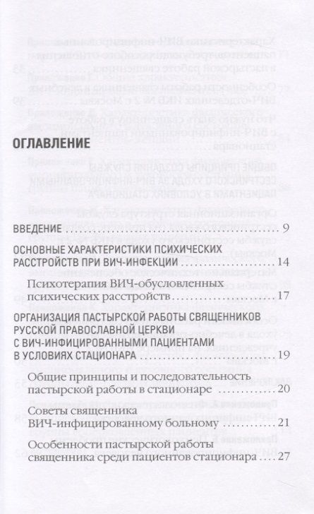 Фотография книги "Игумен, Егорова: Пастырская работа с ВИЧ-инфицированными пациентами в условиях стационара"