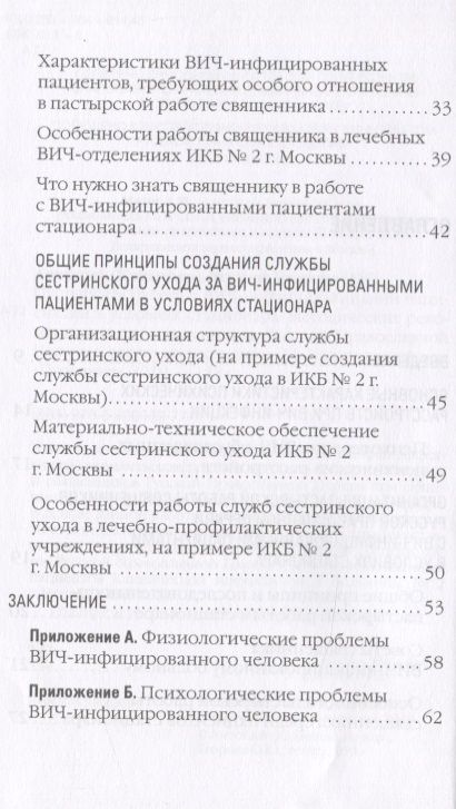 Фотография книги "Игумен, Егорова: Пастырская работа с ВИЧ-инфицированными пациентами в условиях стационара"