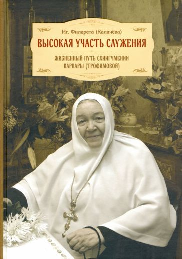 Обложка книги "Игумения: Высокая участь служения. Жизненный путь схиигумении Варвары (Трофимовой)"