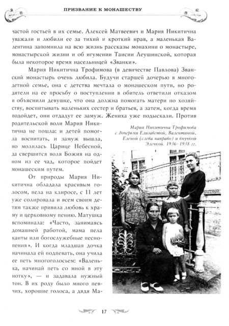 Фотография книги "Игумения: Высокая участь служения. Жизненный путь схиигумении Варвары (Трофимовой)"