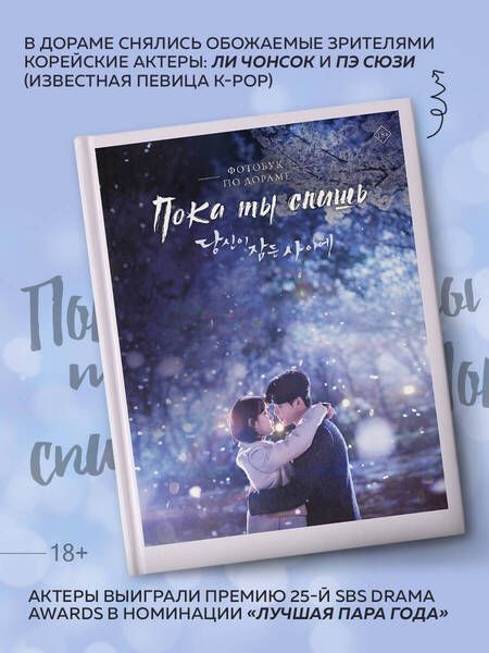 Фотография книги "iHQ: Пока ты спишь. Фотобук по дораме"