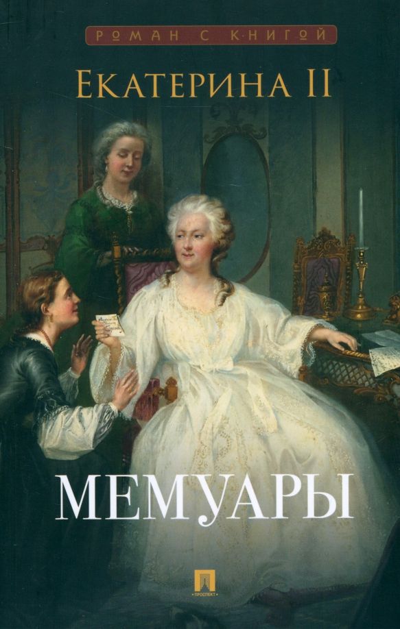 Обложка книги "II Екатерина: Екатерина II. Мемуары"