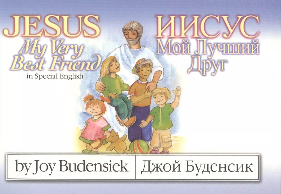 Обложка книги "Jesus My Very Best Friend/Иисус Мой Лучший Друг (на английском и русском языках)"