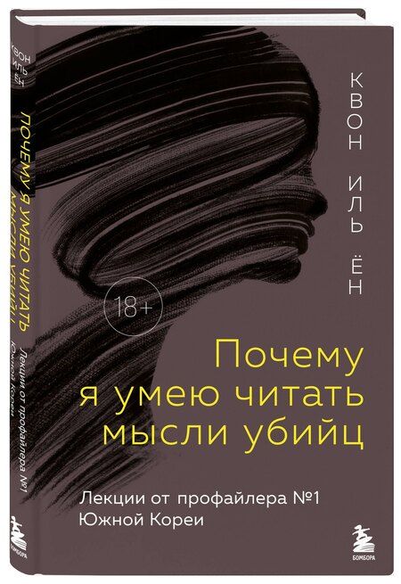 Фотография книги "Иль Ён: Почему я умею читать мысли убийц. Лекции от профайлера №1 в Южной Корее"