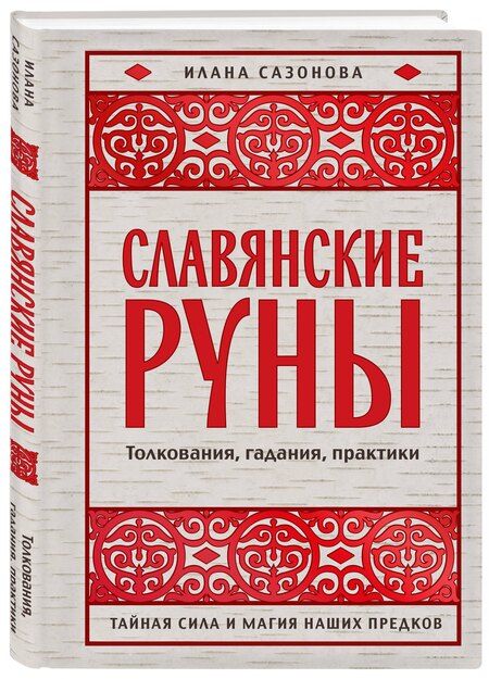 Фотография книги "Илана Владимировна: Славянские руны. Толкования, гадания, практики. Тайная сила и магия наших предков"