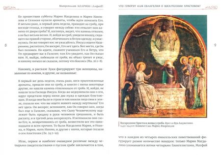 Фотография книги "Иларион Митрополит: Что говорят нам Евангелия о Воскресении Христовом?"