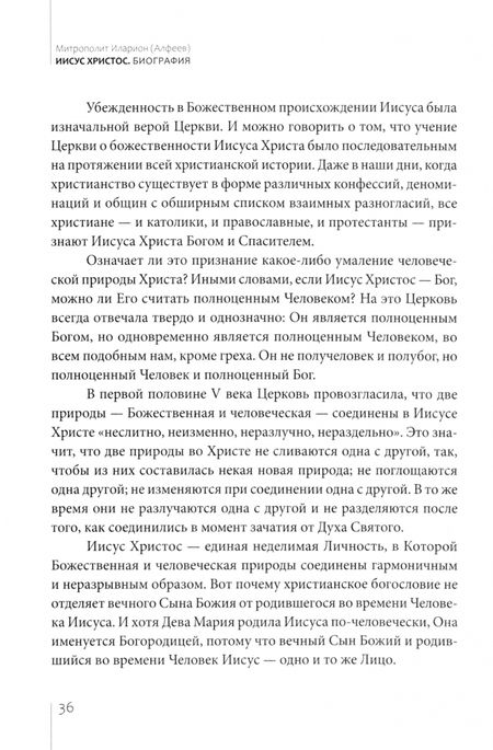 Фотография книги "Иларион Митрополит: Иисус Христос. Биография"