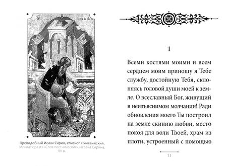 Фотография книги "Иларион Митрополит: Молитва преподобного Исаака Сирина"