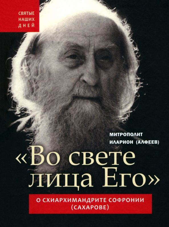 Обложка книги "Иларион Митрополит: "Во свете лица Его". Схиархимандрит Софроний (Сахаров) и его учение о духовной жизни"