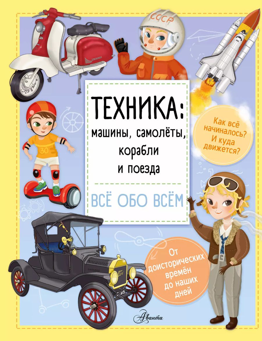 Обложка книги "Илария Барзотти: Техника: машины, самолёты, корабли и поезда"