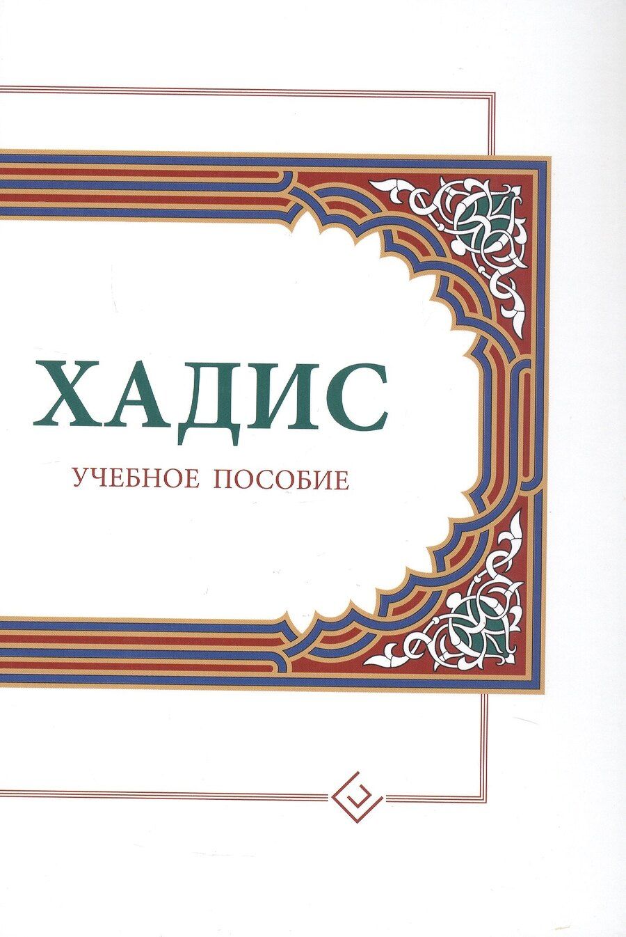 Обложка книги "Ильдар Аляутдинов: Хадис. Учебное пособие для начальных и средних мусульманских учебных заведений"