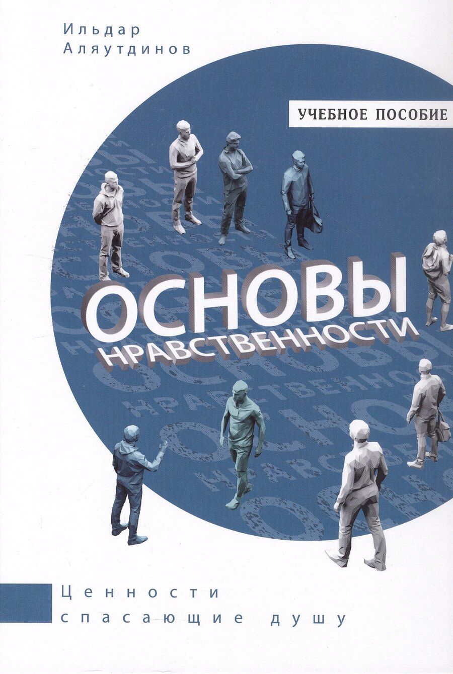 Обложка книги "Ильдар Аляутдинов: Основы нравственности. Учебное пособие"