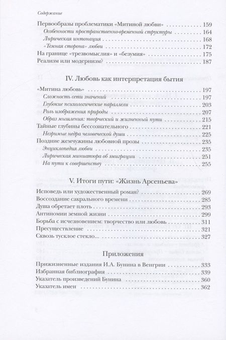 Фотография книги "Ильдико Мария: Иван Бунин: Таинство любви и бытия"