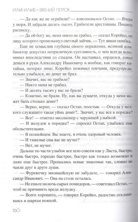 Фотография книги "Ильф, Перов: Золотой теленок"