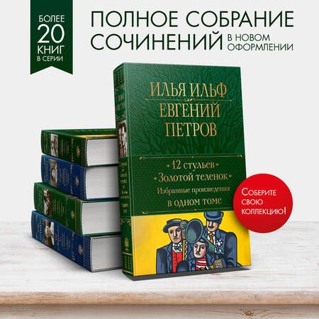 Фотография книги "Ильф, Петров: 12 стульев. Золотой теленок. Избранные произведения в одном томе"