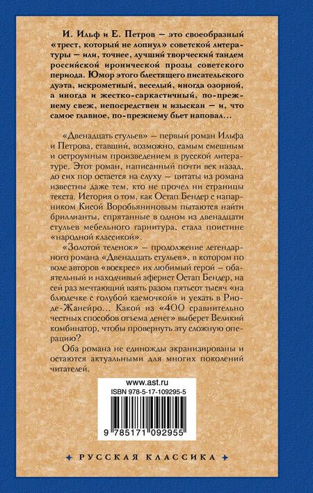Фотография книги "Ильф, Петров: Двенадцать стульев. Золотой теленок"