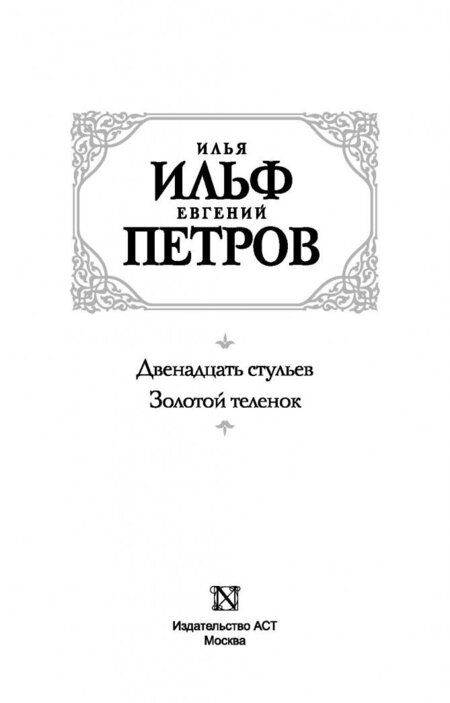 Фотография книги "Ильф, Петров: Двенадцать стульев. Золотой теленок"