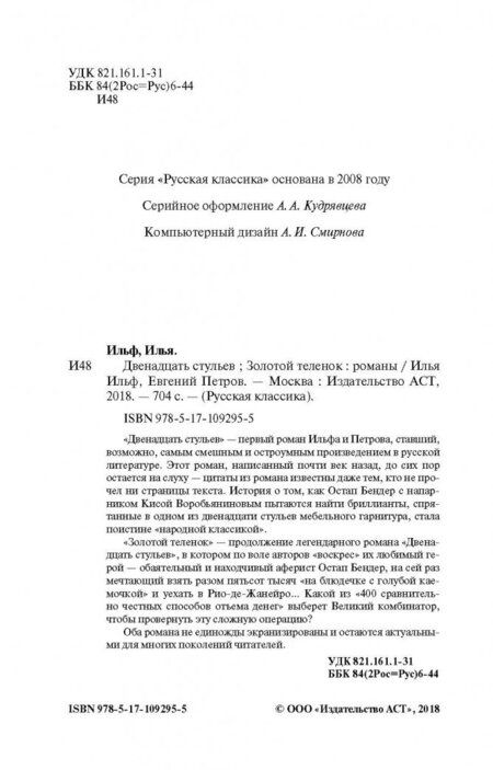 Фотография книги "Ильф, Петров: Двенадцать стульев. Золотой теленок"