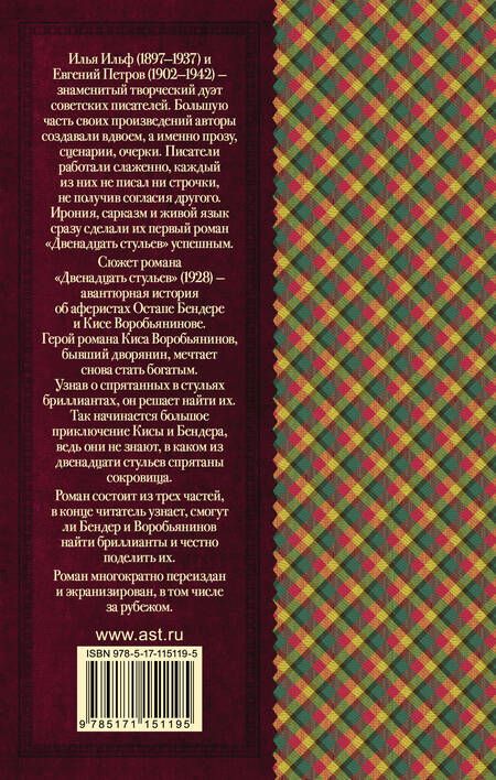 Фотография книги "Ильф, Петров: Двенадцать стульев"