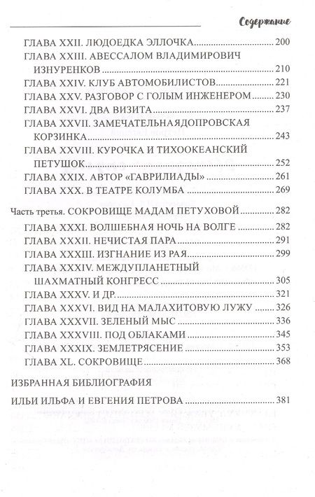 Фотография книги "Ильф, Петров: Двенадцать стульев"