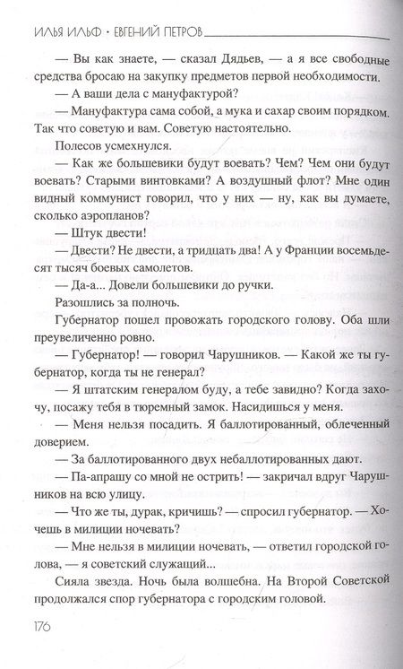 Фотография книги "Ильф, Петров: Двенадцать стульев"