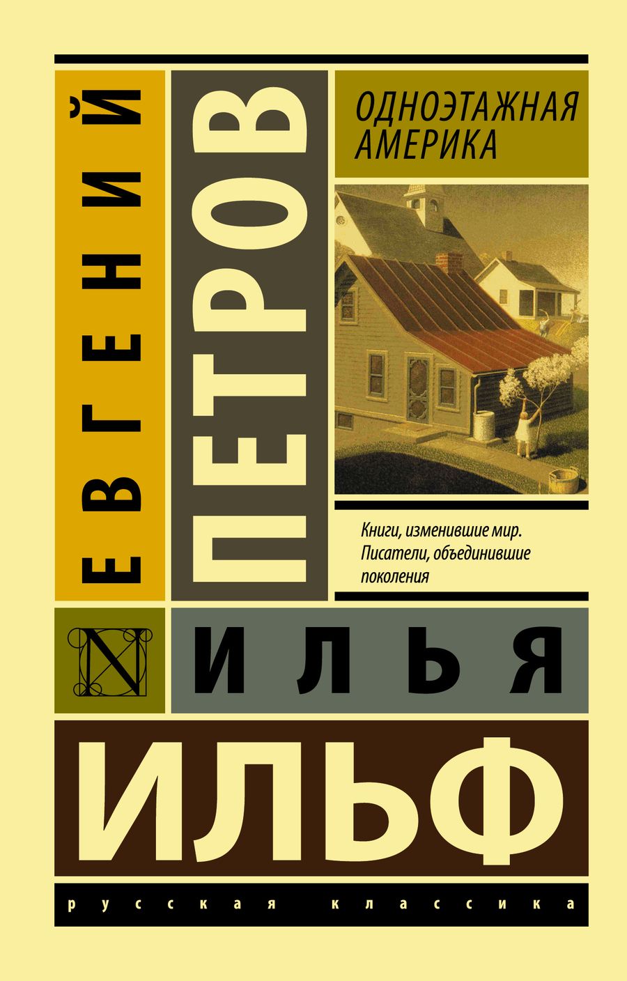 Обложка книги "Ильф, Петров: Одноэтажная Америка"