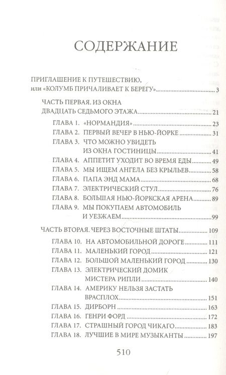 Фотография книги "Ильф, Петров: Одноэтажная Америка"
