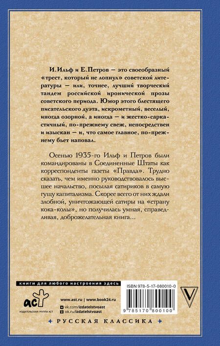 Фотография книги "Ильф, Петров: Одноэтажная Америка"