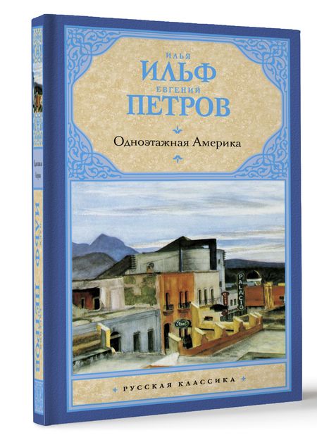 Фотография книги "Ильф, Петров: Одноэтажная Америка"