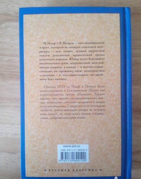 Фотография книги "Ильф, Петров: Одноэтажная Америка"