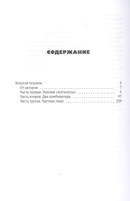 Фотография книги "Ильф, Петров: Золотой теленок"