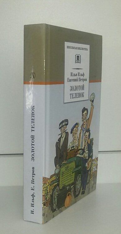 Фотография книги "Ильф, Петров: Золотой теленок"