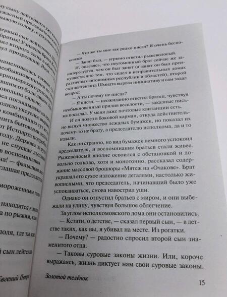 Фотография книги "Ильф, Петров: Золотой телёнок"