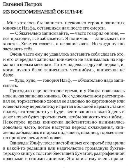 Фотография книги "Ильф: Записные книжки. 1925-1937. Полное издание художественных записей"