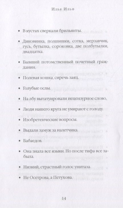 Фотография книги "Ильф: Записные книжки"