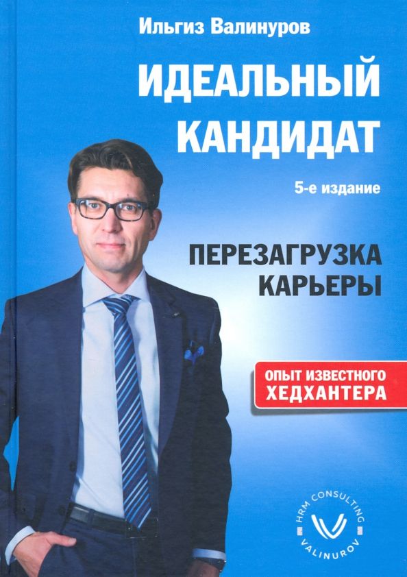 Обложка книги "Ильгиз Валинуров: Идеальный кандидат. Перезагрузка карьеры"
