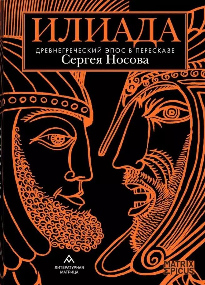 Обложка книги "Илиада. Древнегреческий эпос в пересказе Сергея Носова"