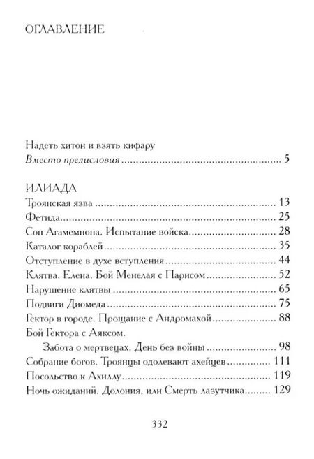 Фотография книги "Илиада. Древнегреческий эпос в пересказе Сергея Носова"