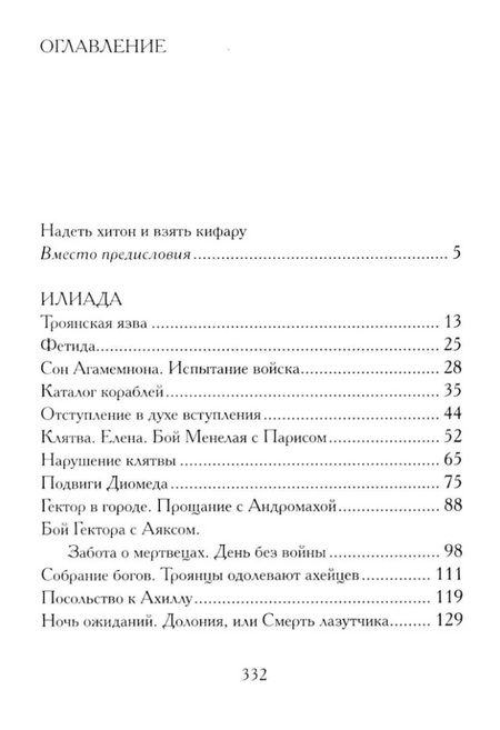 Фотография книги "Илиада. Древнегреческий эпос в пересказе Сергея Носова"